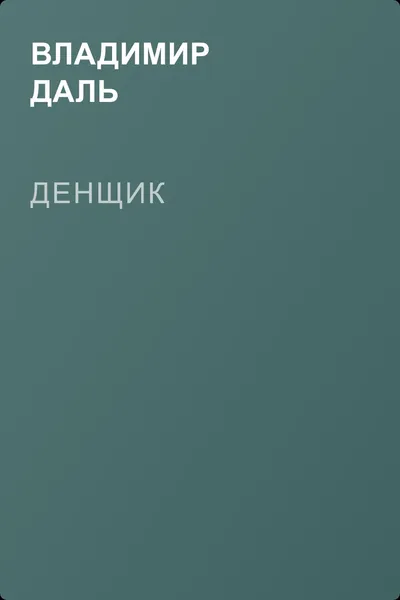 Денщик — обложка книги