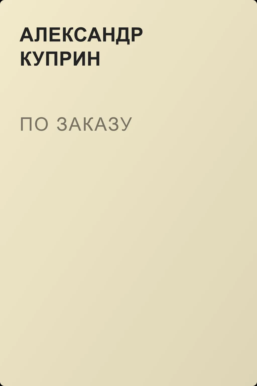 По заказу — обложка книги