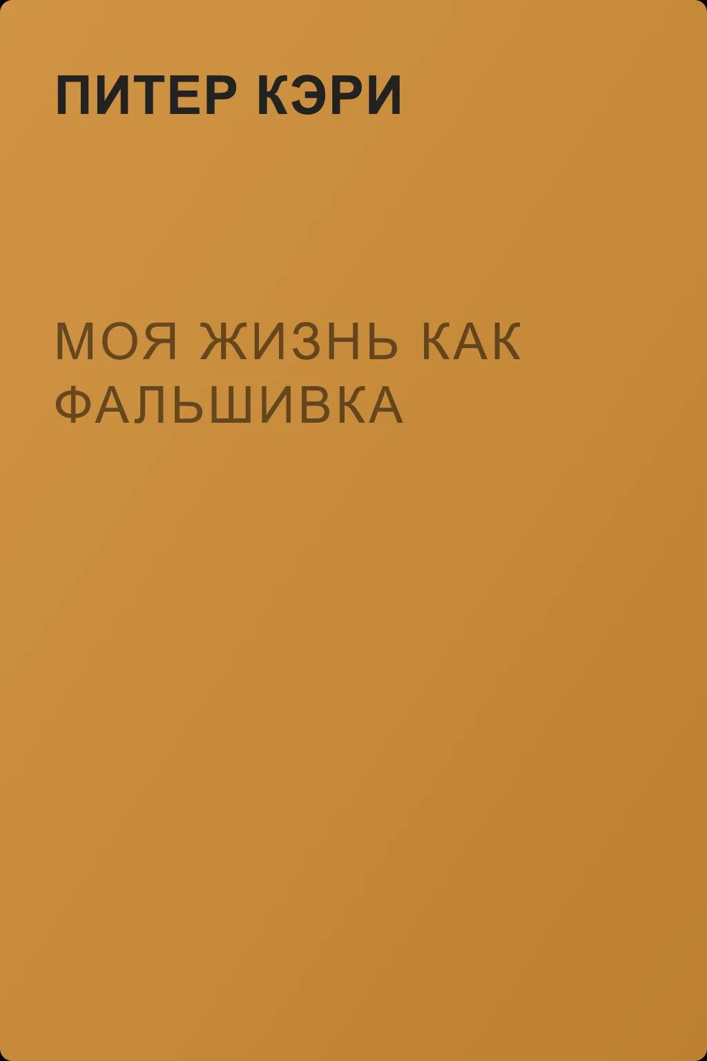 Моя жизнь как фальшивка — обложка книги