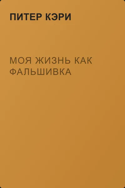 Моя жизнь как фальшивка — обложка книги