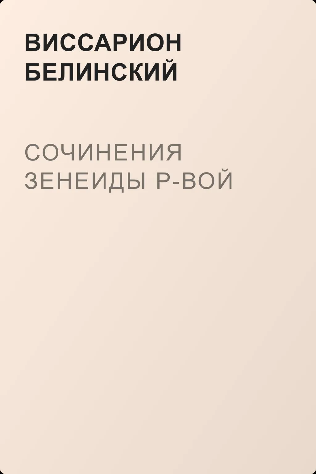 Сочинения Зенеиды Р-вой — обложка книги