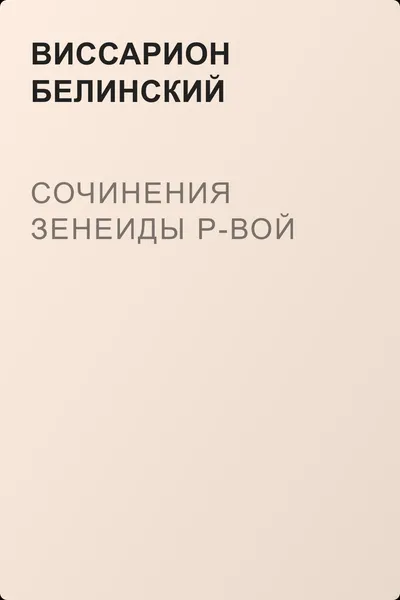 Сочинения Зенеиды Р-вой — обложка книги
