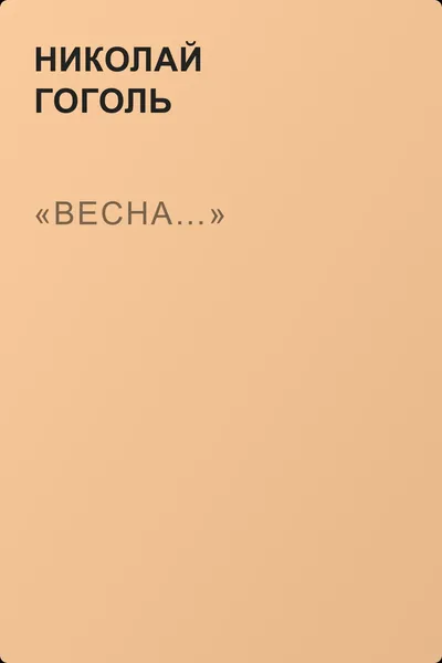 «Весна…» — обложка книги
