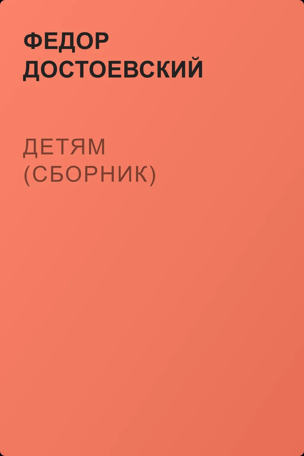 Детям (сборник) — обложка книги