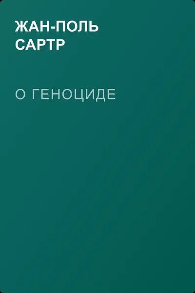 О геноциде — обложка книги