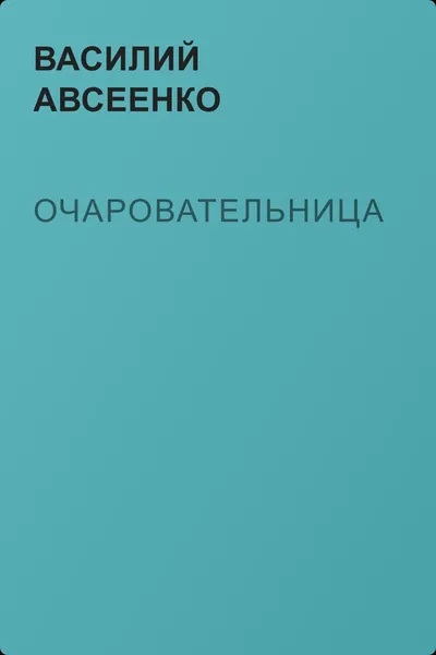Очаровательница — обложка книги