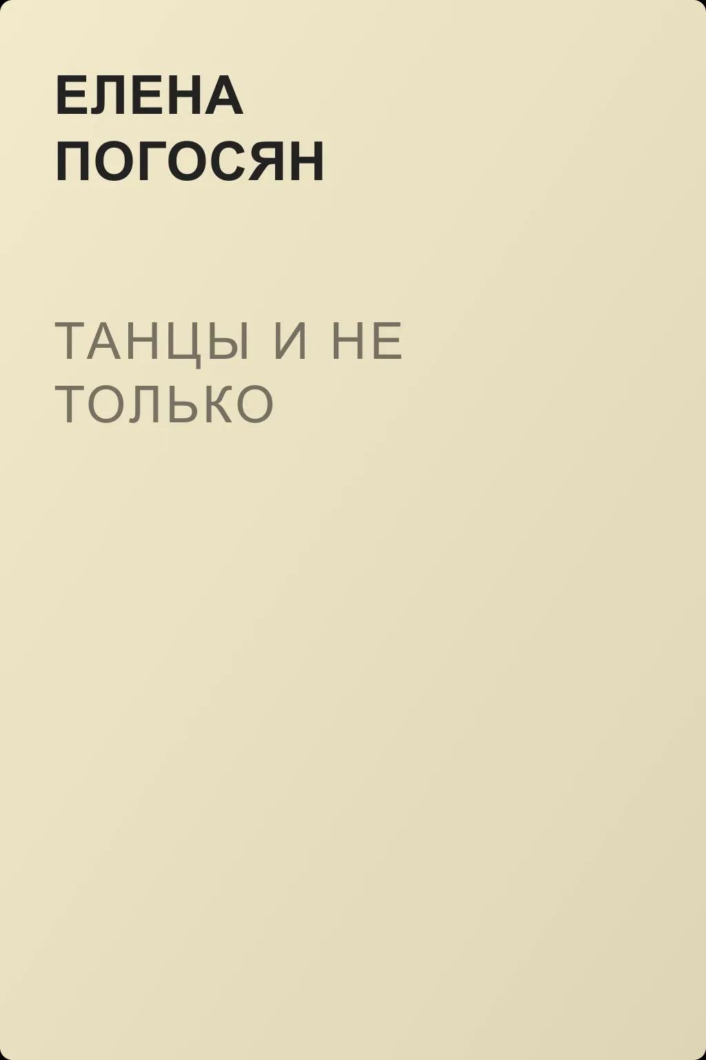Танцы и не только — обложка книги