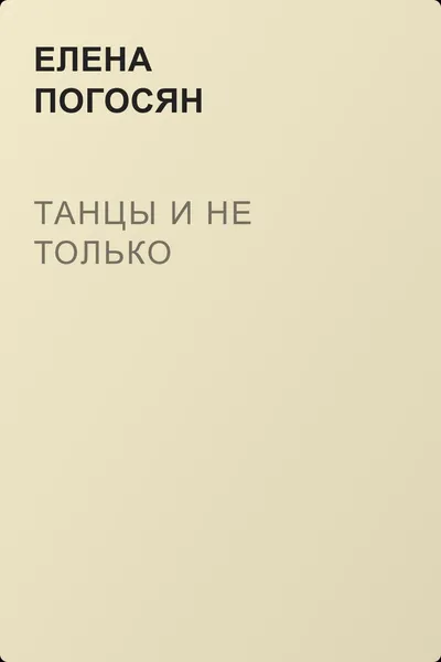 Танцы и не только — обложка книги