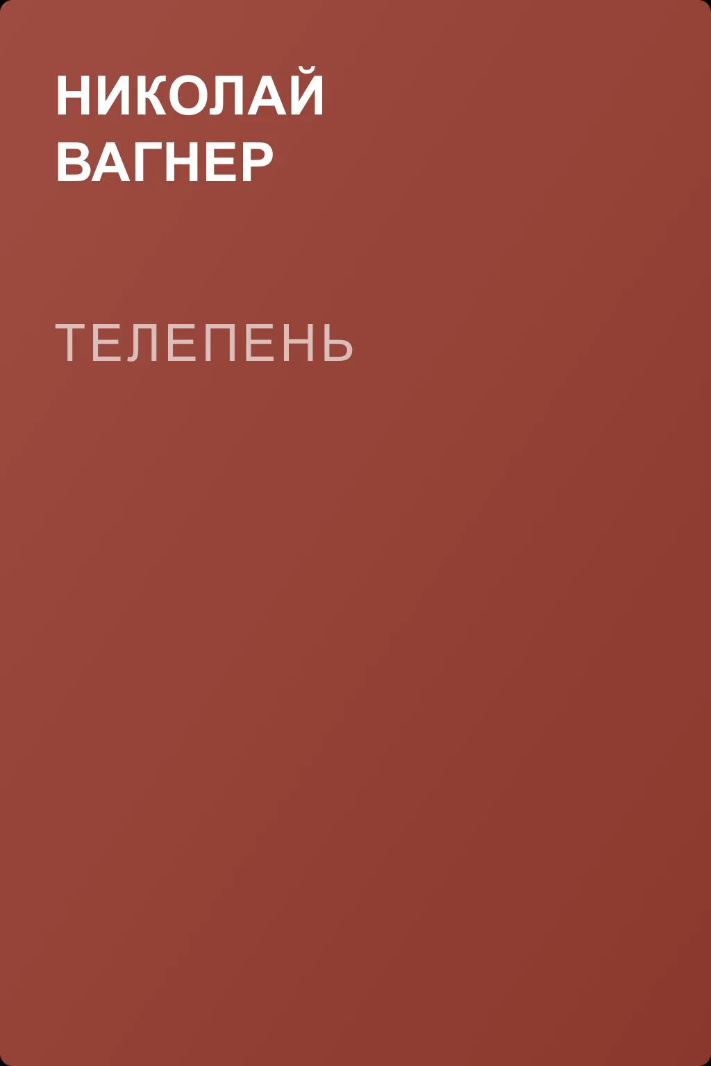 Телепень — обложка книги