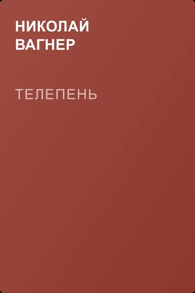 Телепень — обложка книги