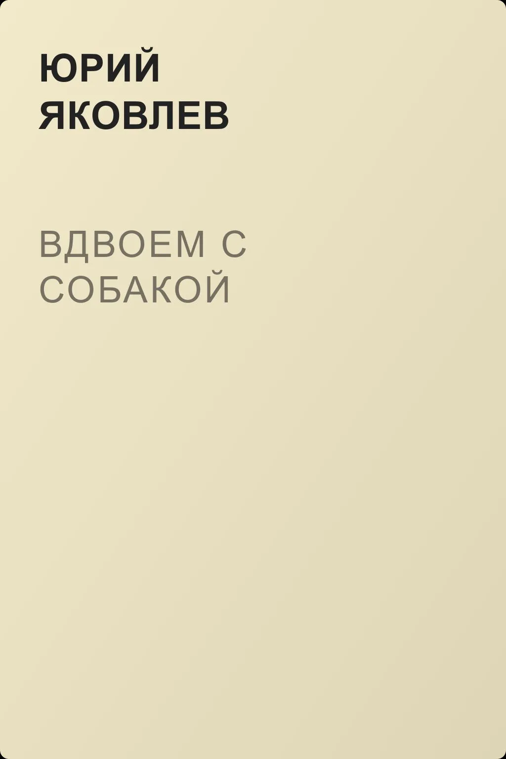 Вдвоем с собакой — обложка книги