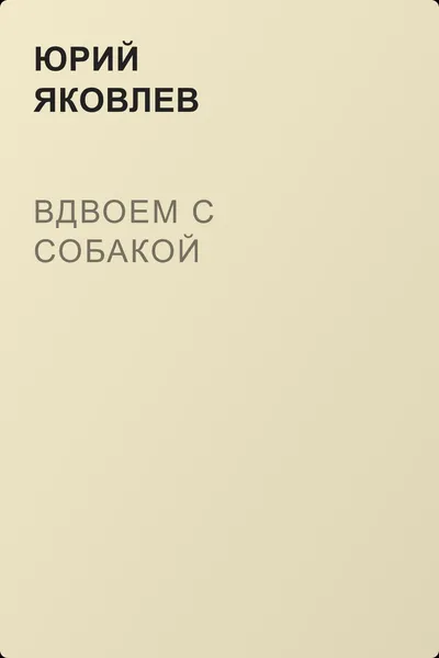 Вдвоем с собакой — обложка книги