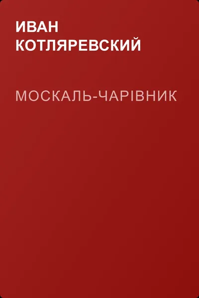 Москаль-чарівник — обложка книги