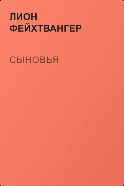 Сыновья — обложка книги