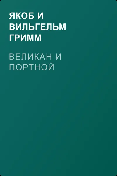 Великан и портной — обложка книги