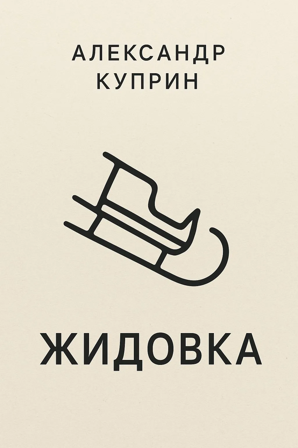 Жидовка — обложка книги