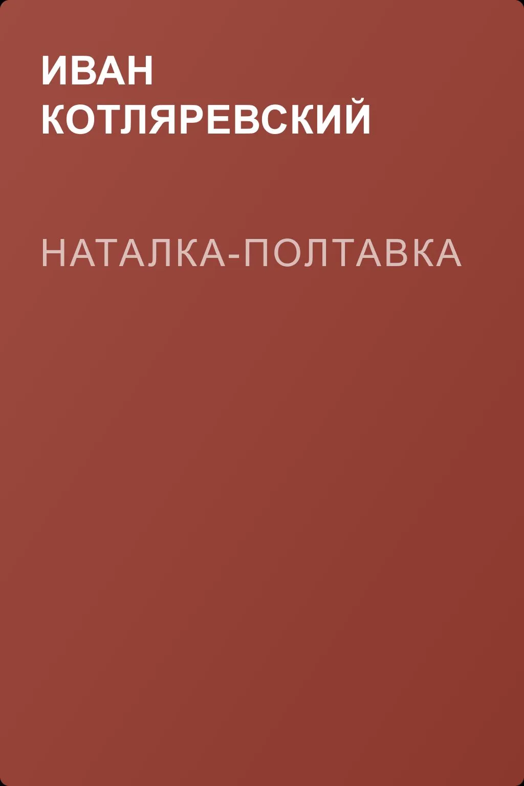 Наталка-Полтавка — обложка книги