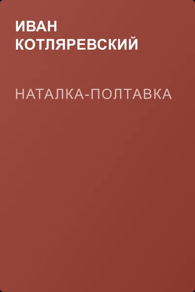 Наталка-Полтавка — обложка книги