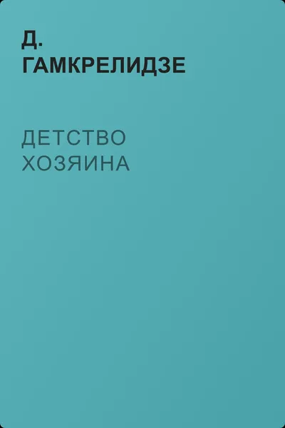 Детство хозяина — обложка книги