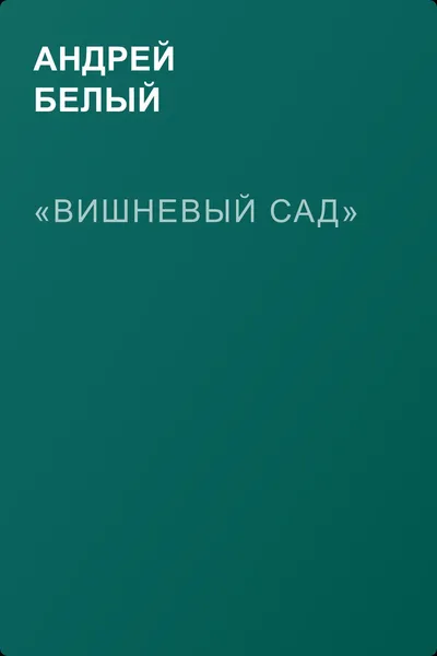 «Вишневый сад» — обложка книги