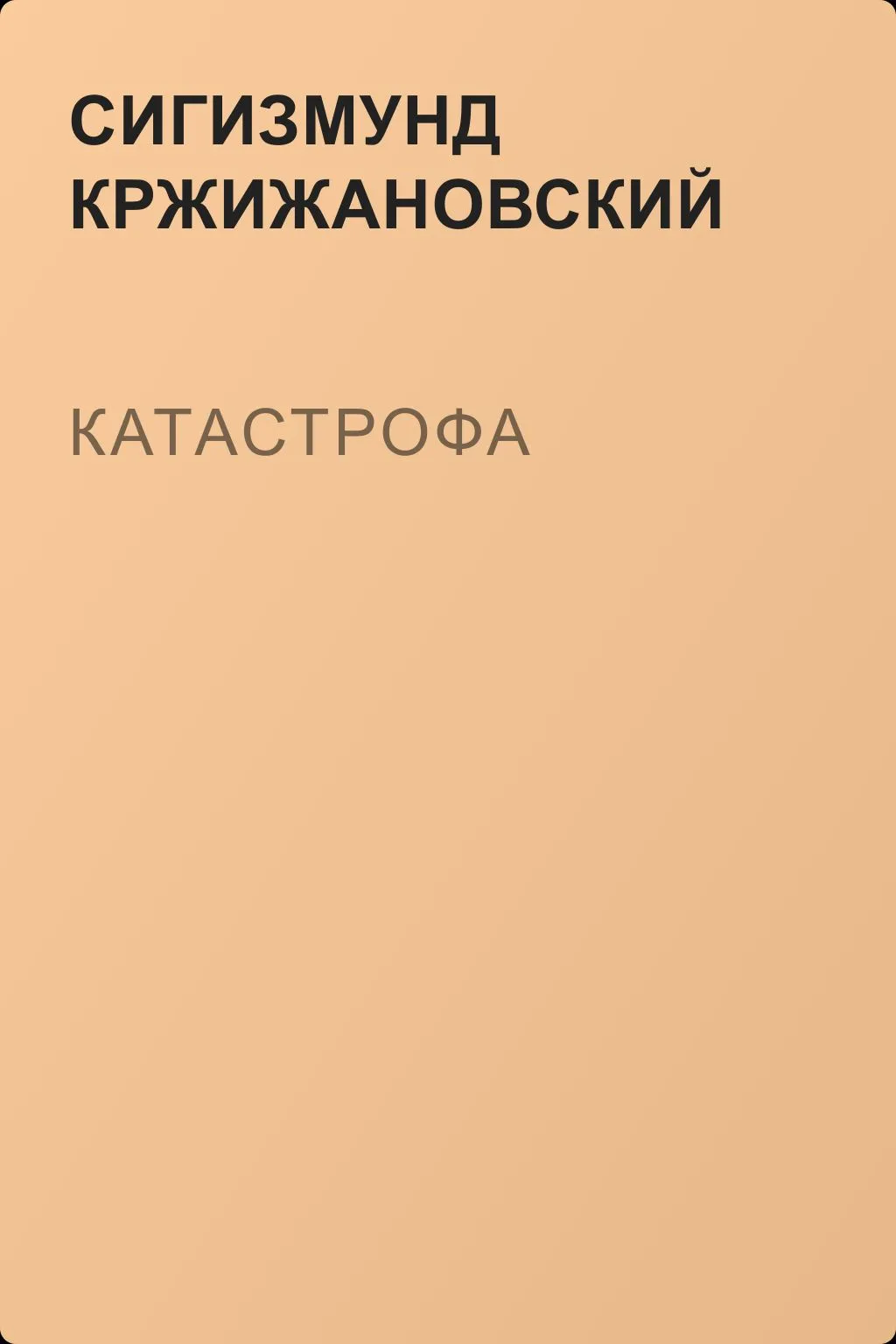 Катастрофа — обложка книги