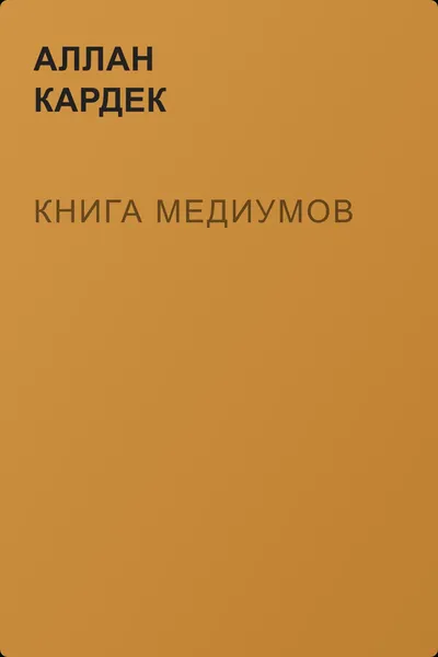 Книга медиумов — обложка книги