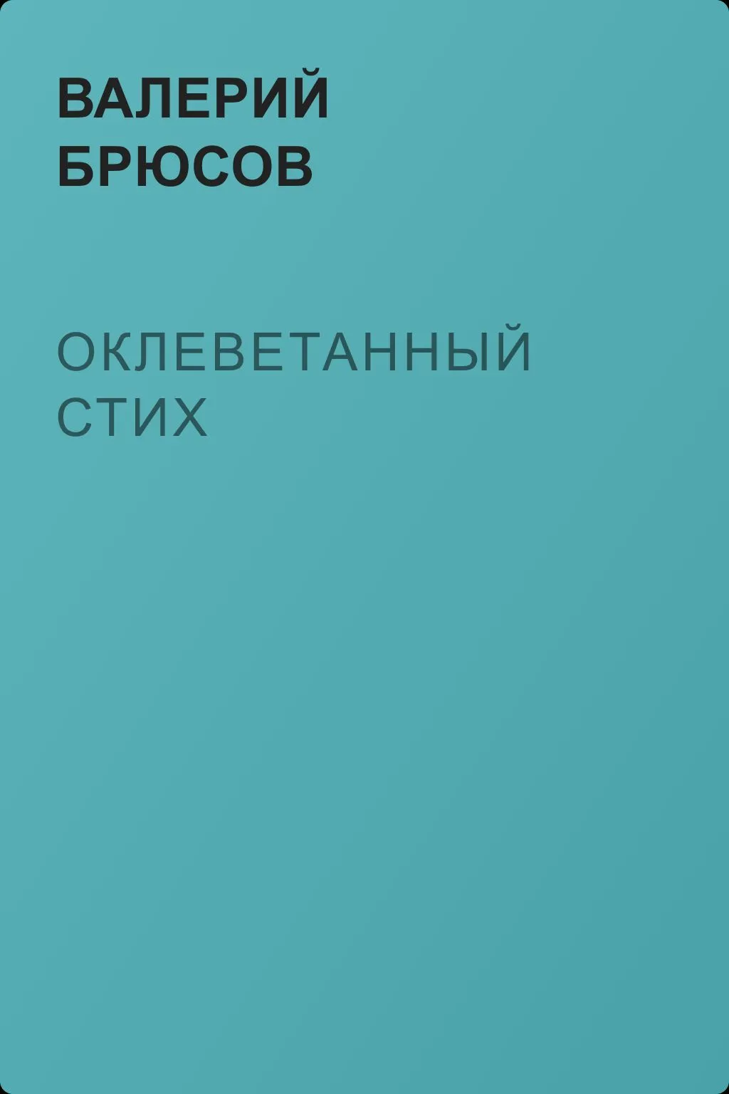 Оклеветанный стих — обложка книги
