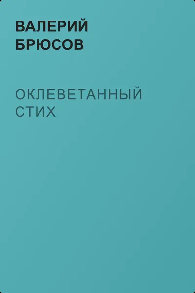 Оклеветанный стих — обложка книги