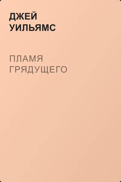 Пламя грядущего — обложка книги