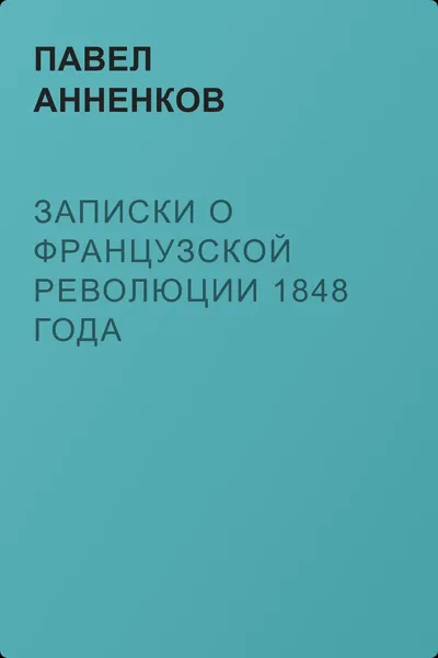 Записки о французской революции 1848 года — обложка книги