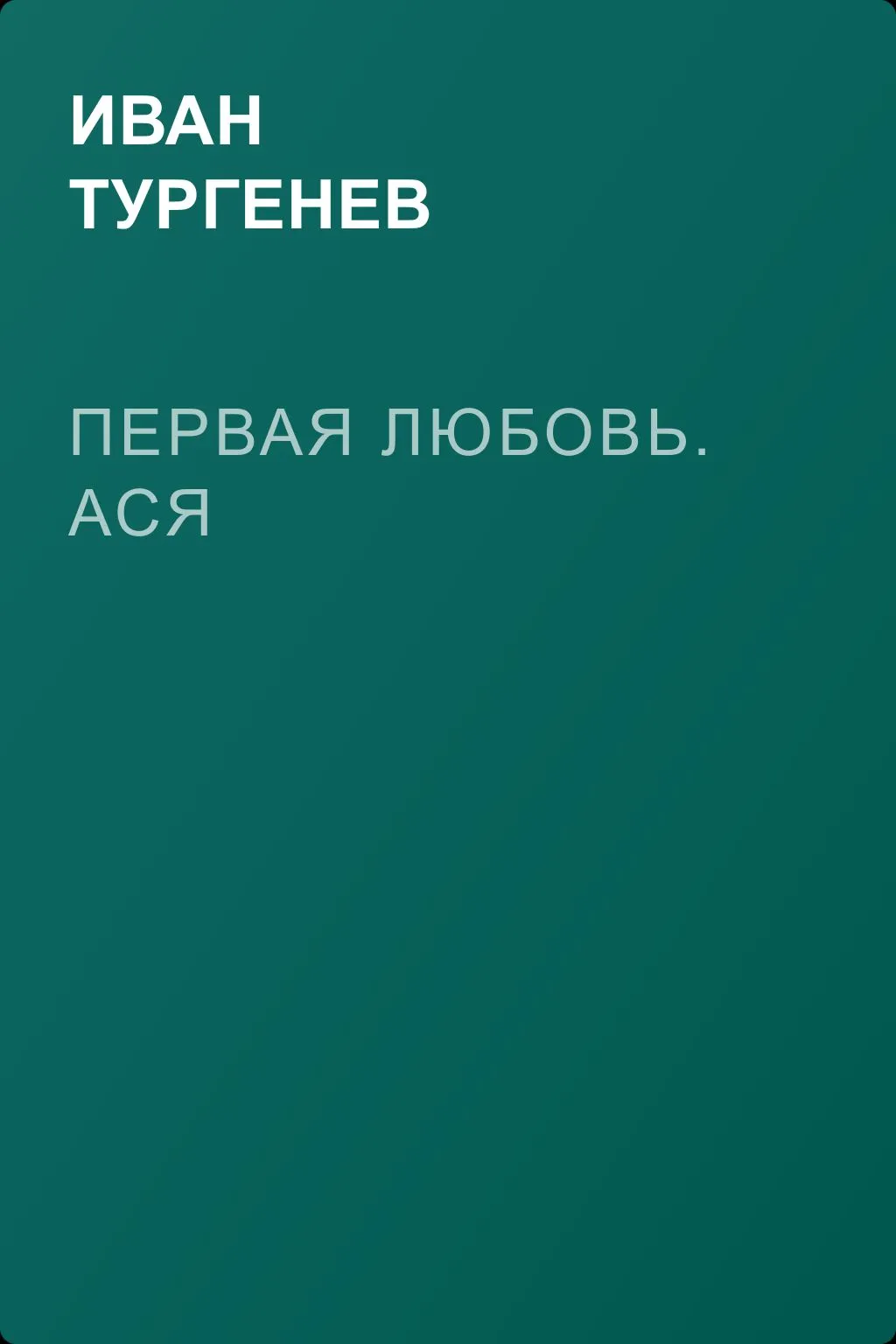 Первая любовь. Ася — обложка книги