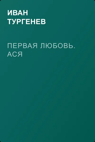 Первая любовь. Ася — обложка книги