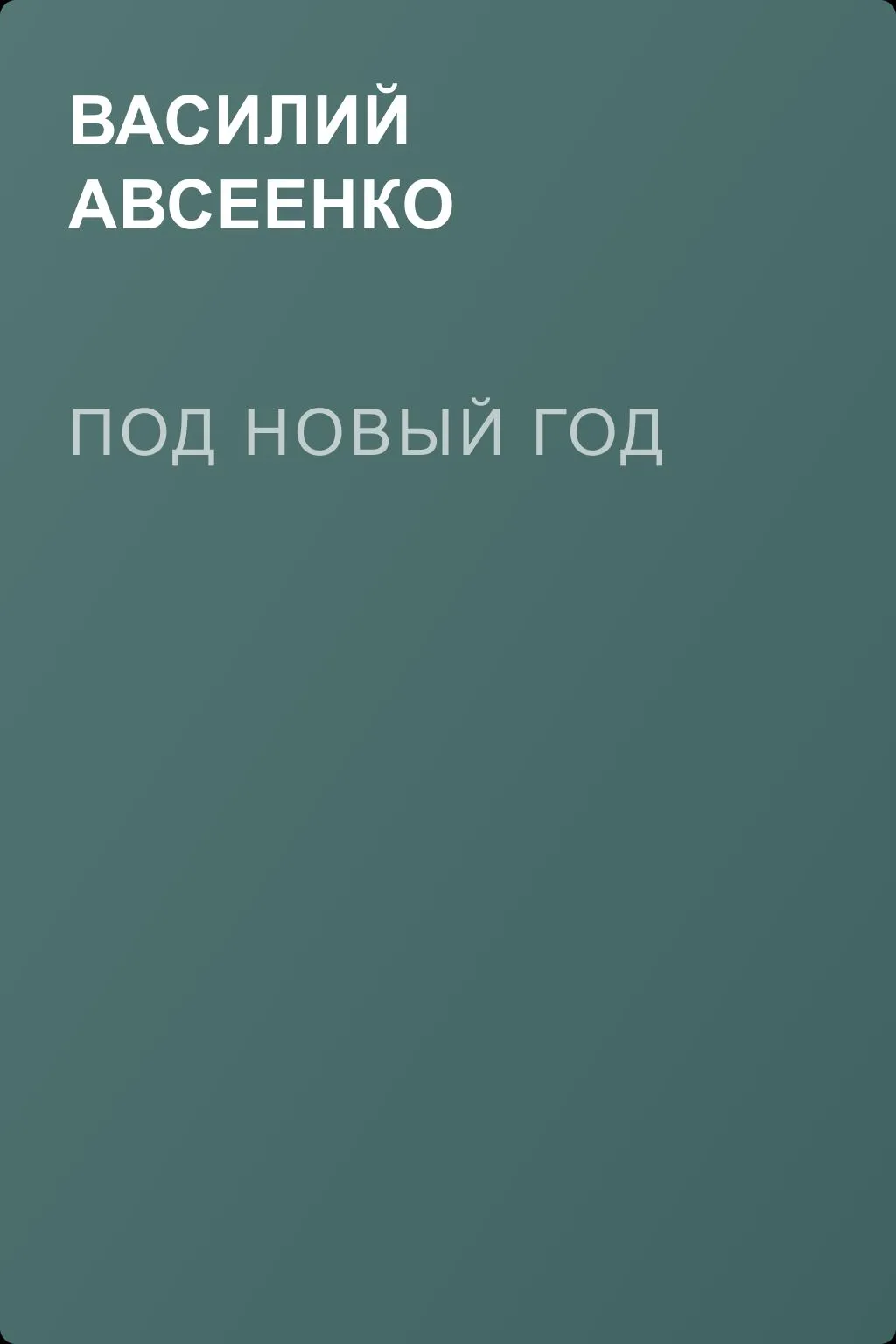Под Новый год — обложка книги