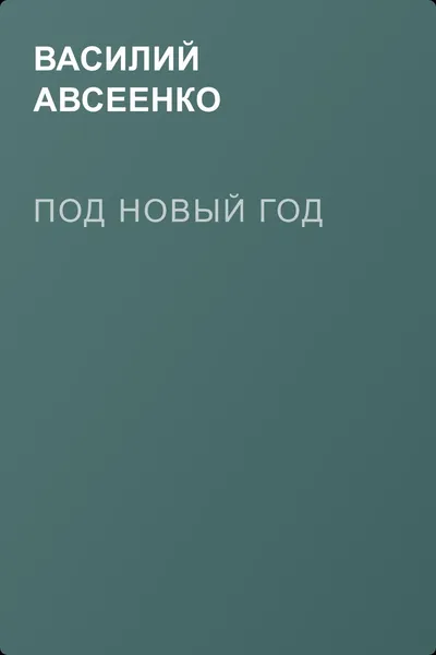 Под Новый год — обложка книги