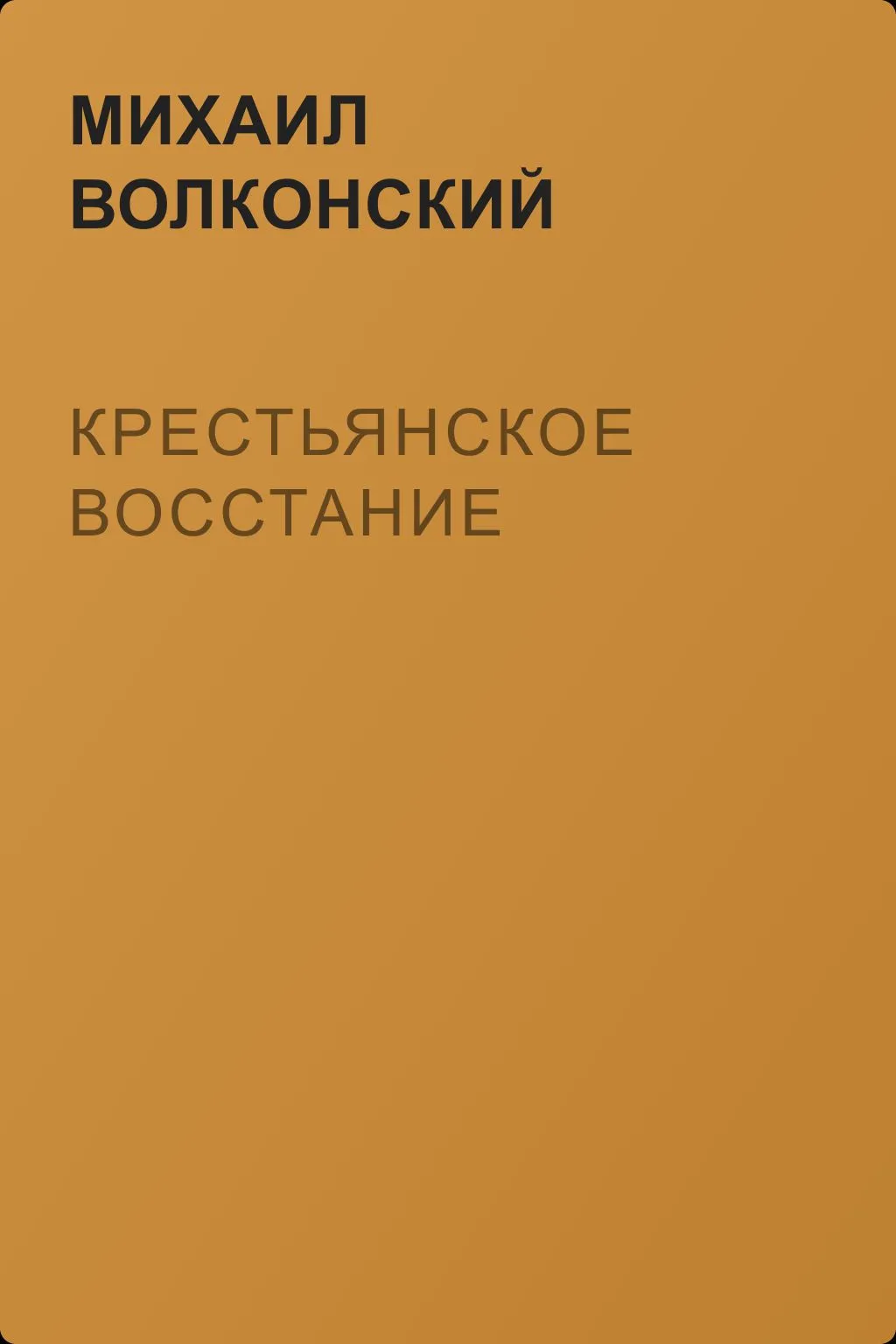 Крестьянское восстание — обложка книги
