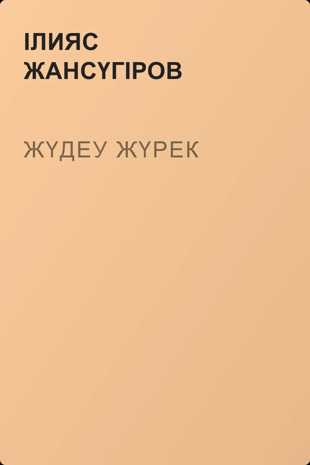 Жүдеу жүрек — обложка книги