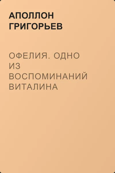Офелия. Одно из воспоминаний Виталина — обложка книги