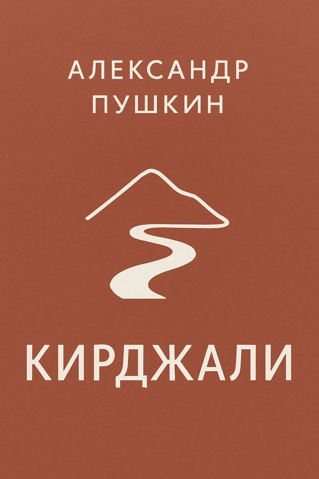 Кирджали — обложка книги