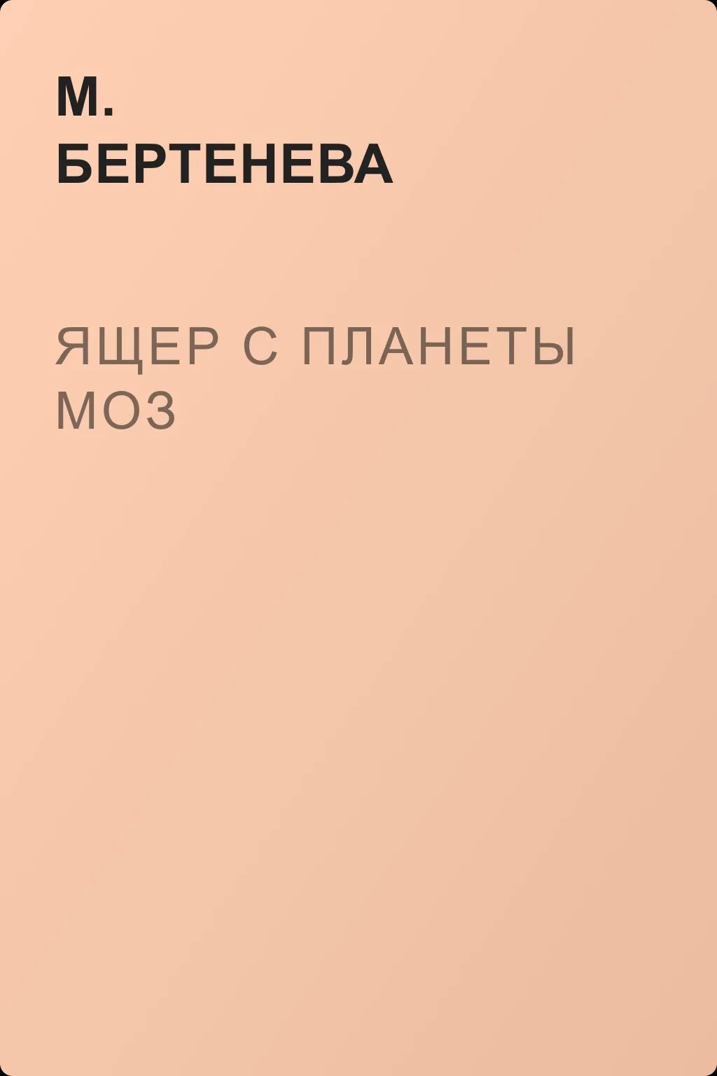 Ящер с планеты Моз — обложка книги