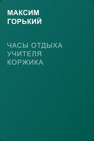 Часы отдыха учителя Коржика — обложка книги