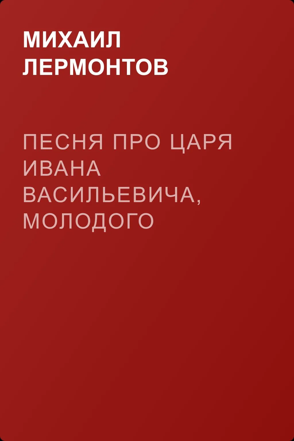 Песня про царя Ивана Васильевича, молодого опричника и удалого купца Калашникова — обложка книги
