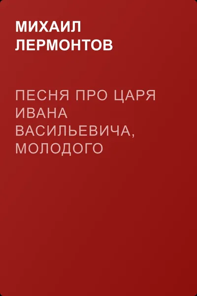 Песня про царя Ивана Васильевича, молодого опричника и удалого купца Калашникова — обложка книги