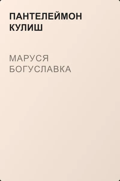 Маруся Богуславка — обложка книги