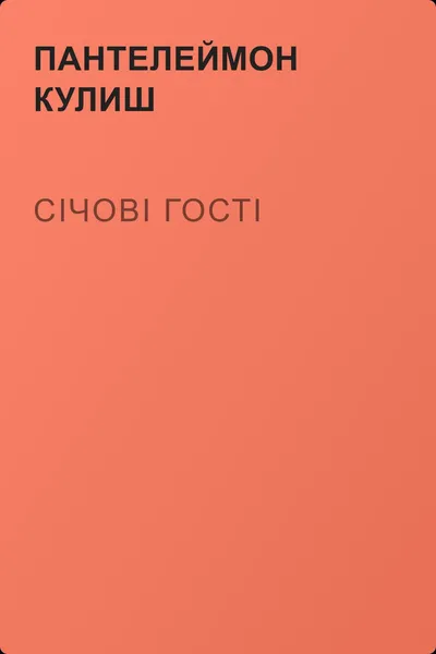 Січові гості — обложка книги