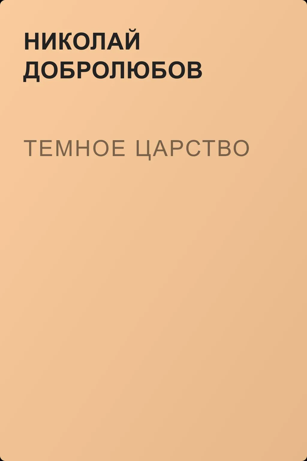 Темное царство — обложка книги