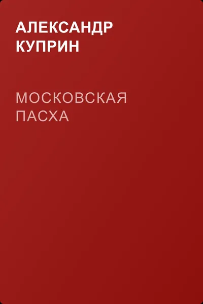Московская Пасха — обложка книги