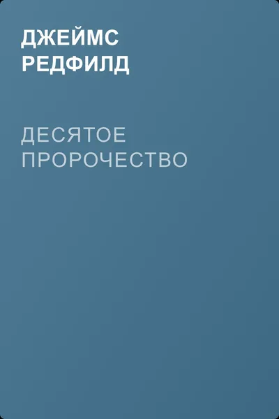 Десятое пророчество — обложка книги