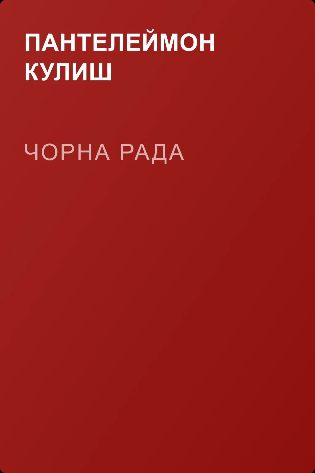 Чорна рада — обложка книги