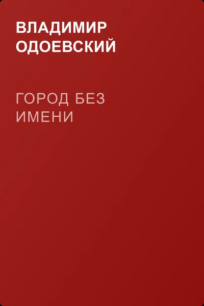 Город без имени — обложка книги