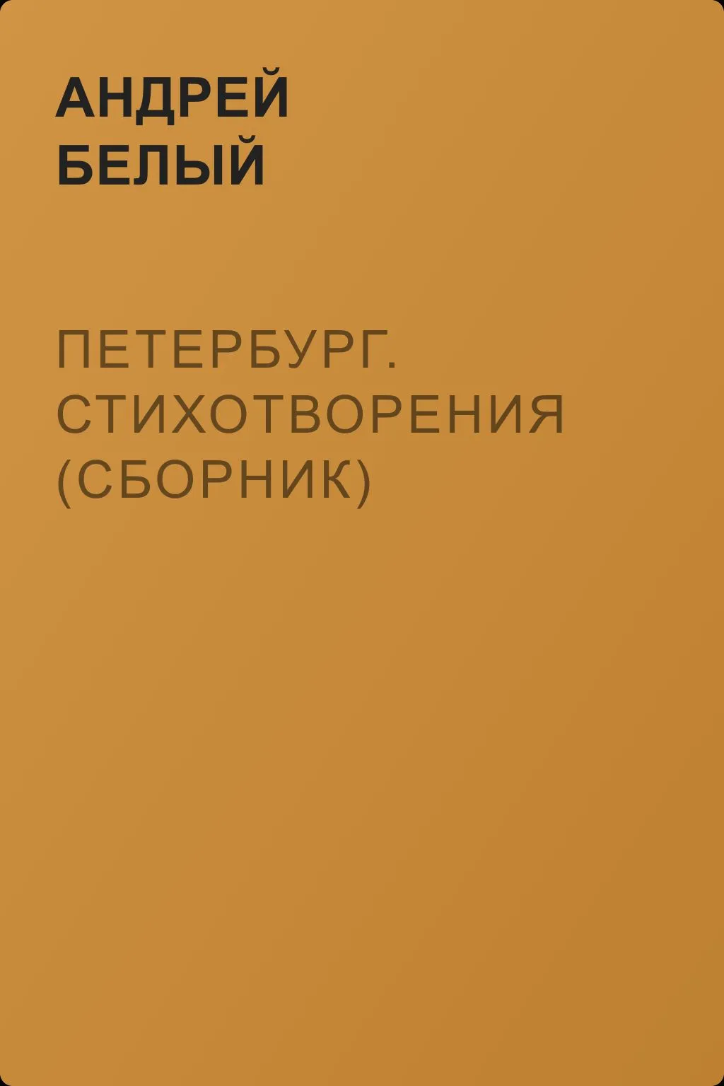 Петербург. Стихотворения (сборник) — обложка книги